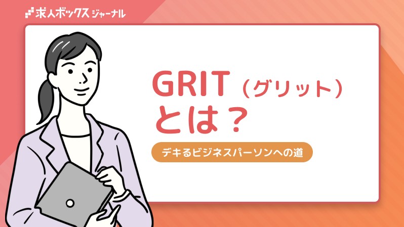 GRIT（グリット）とは？意味とやり抜く力の伸ばし方を解説｜求人 ...